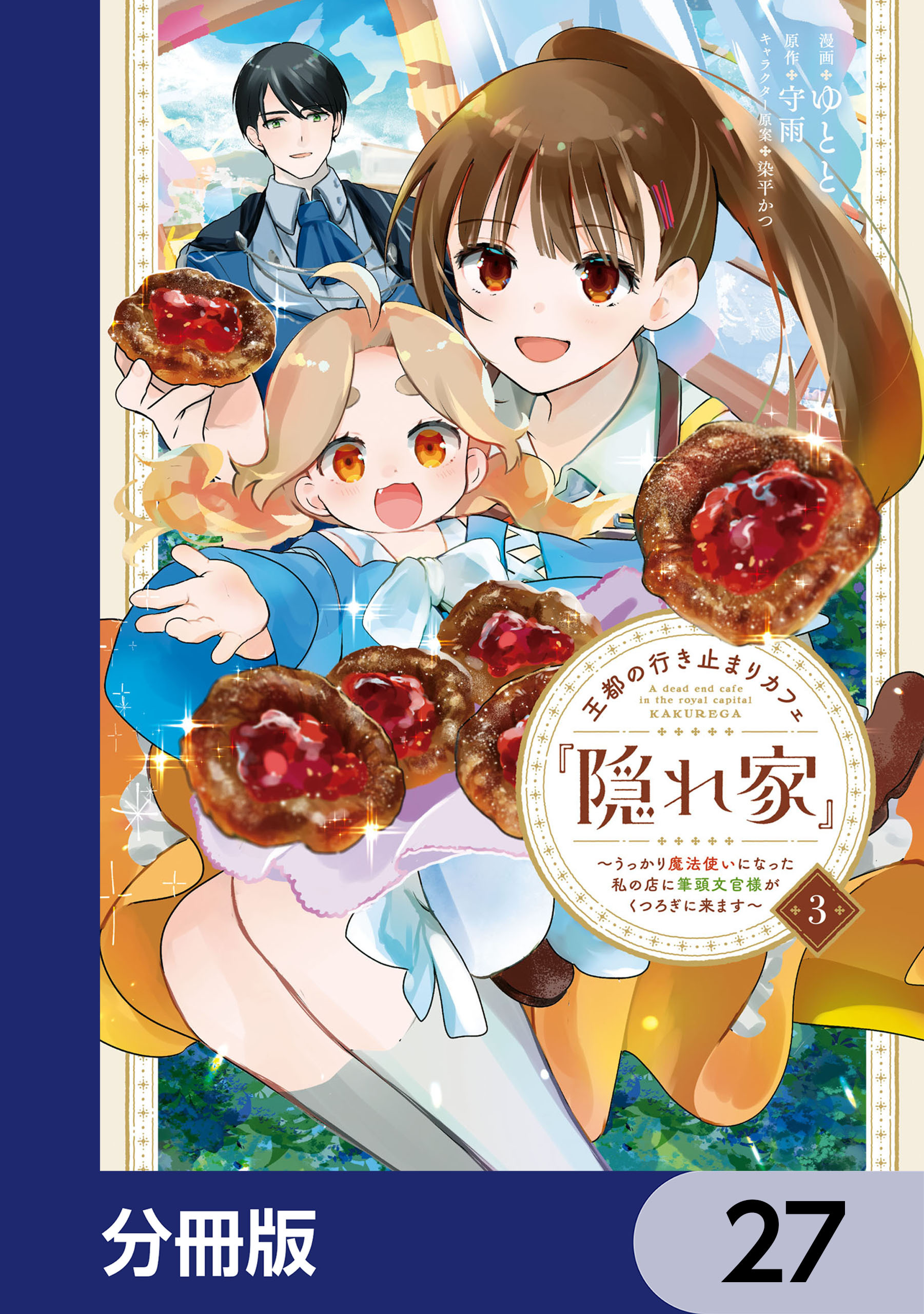 王都の行き止まりカフェ『隠れ家』 ～うっかり魔法使いになった私の店に筆頭文官様がくつろぎに来ます～【分冊版】　27