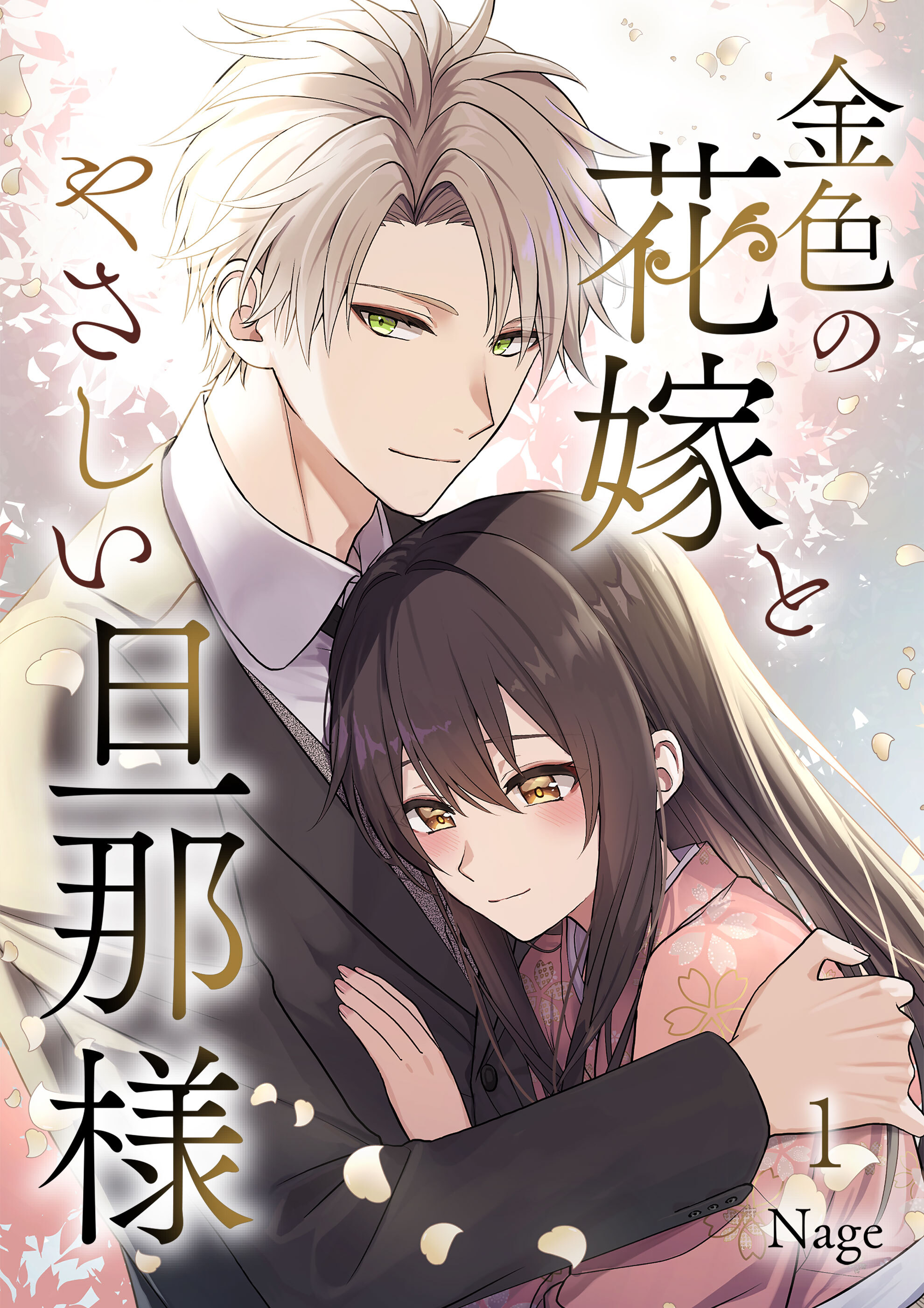 【期間限定 無料お試し版】金色の花嫁とやさしい旦那様 第1話