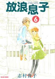 放浪息子6