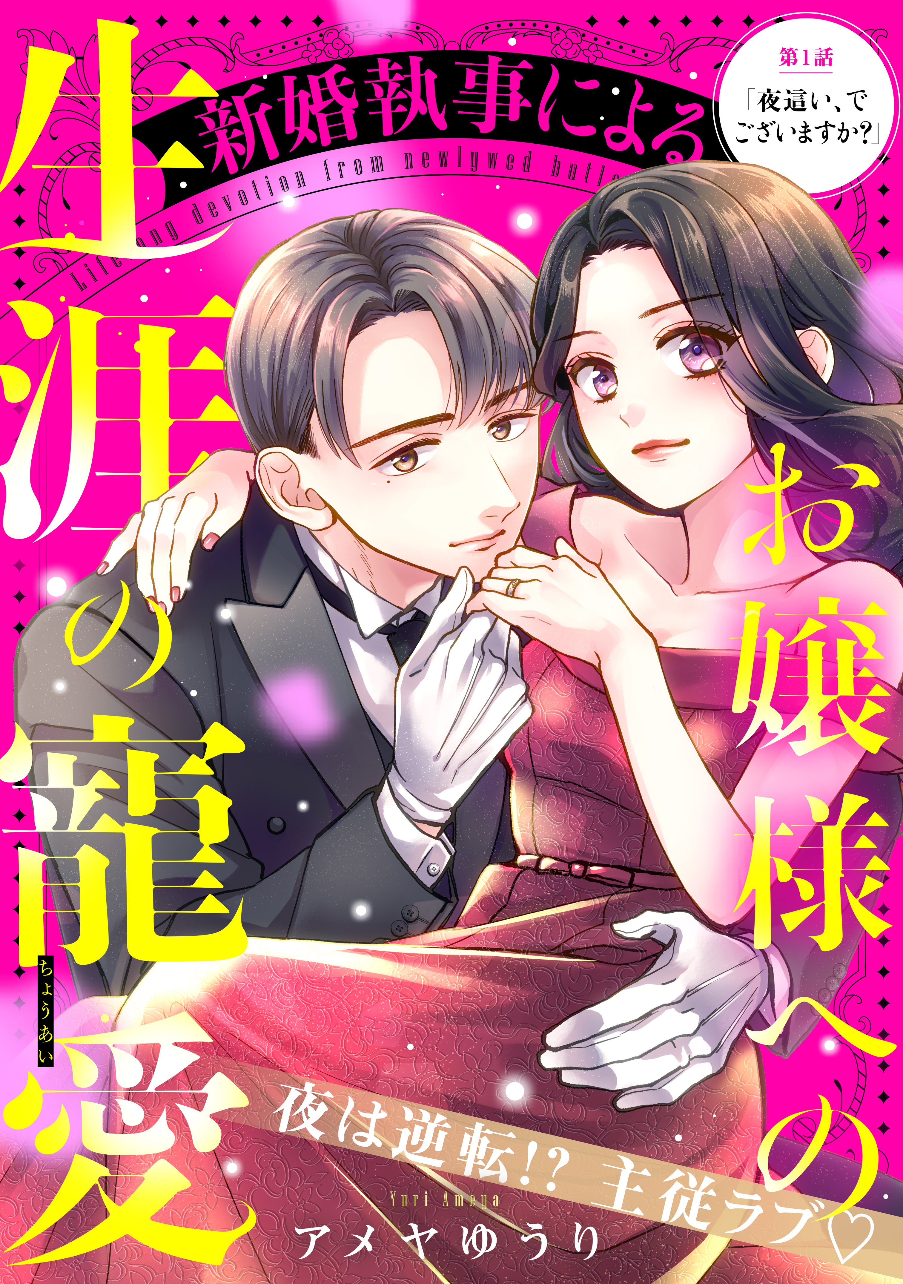 【期間限定　無料お試し版　閲覧期限2026年8月20日】新婚執事によるお嬢様への生涯の寵愛［ｃｏｍｉｃ　ｔｉｎｔ］　分冊版（１）