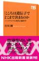 「こころ」は遺伝子でどこまで決まるのか パーソナルゲノム時代の脳科学