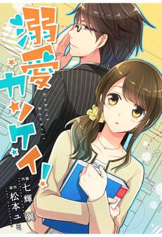 comic Berry's 溺愛カンケイ!(分冊版)11話