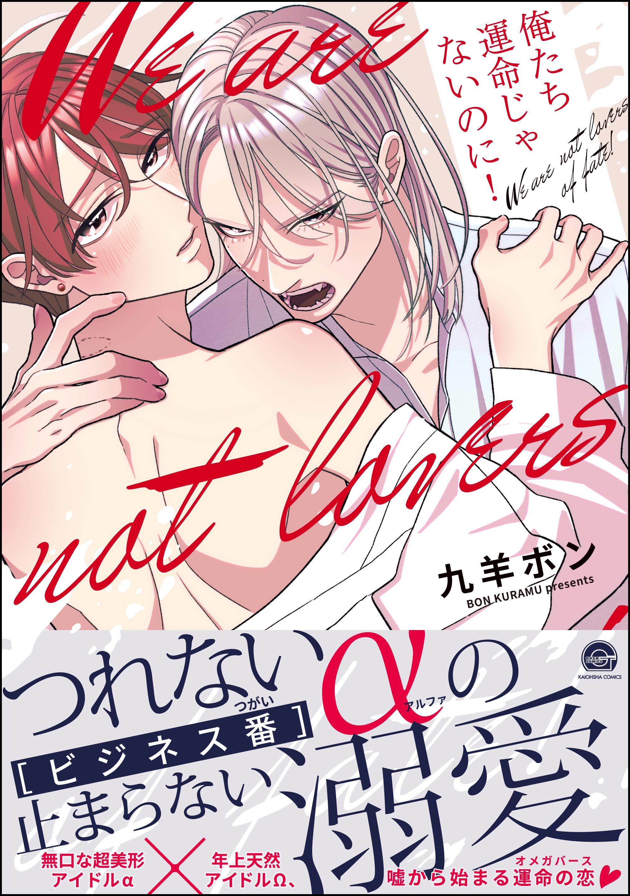 俺たち運命じゃないのに！