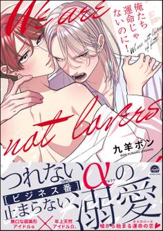 俺たち運命じゃないのに!