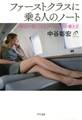 ファーストクラスに乗る人のノート(きずな出版)