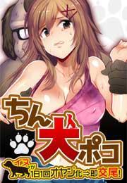 ちん犬ポコ〜イヌが2日2回オヤジ化⇒即交尾！〜(2)