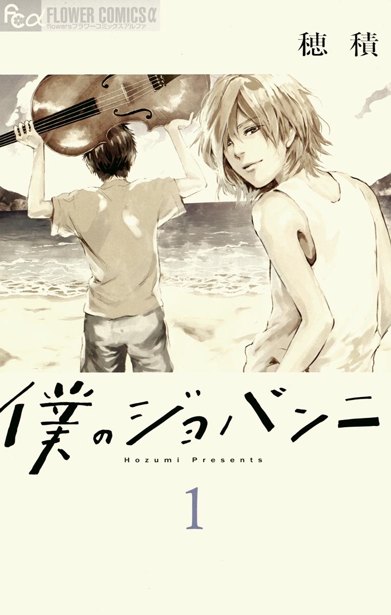 【期間限定　無料お試し版　閲覧期限2026年5月21日】僕のジョバンニ　1