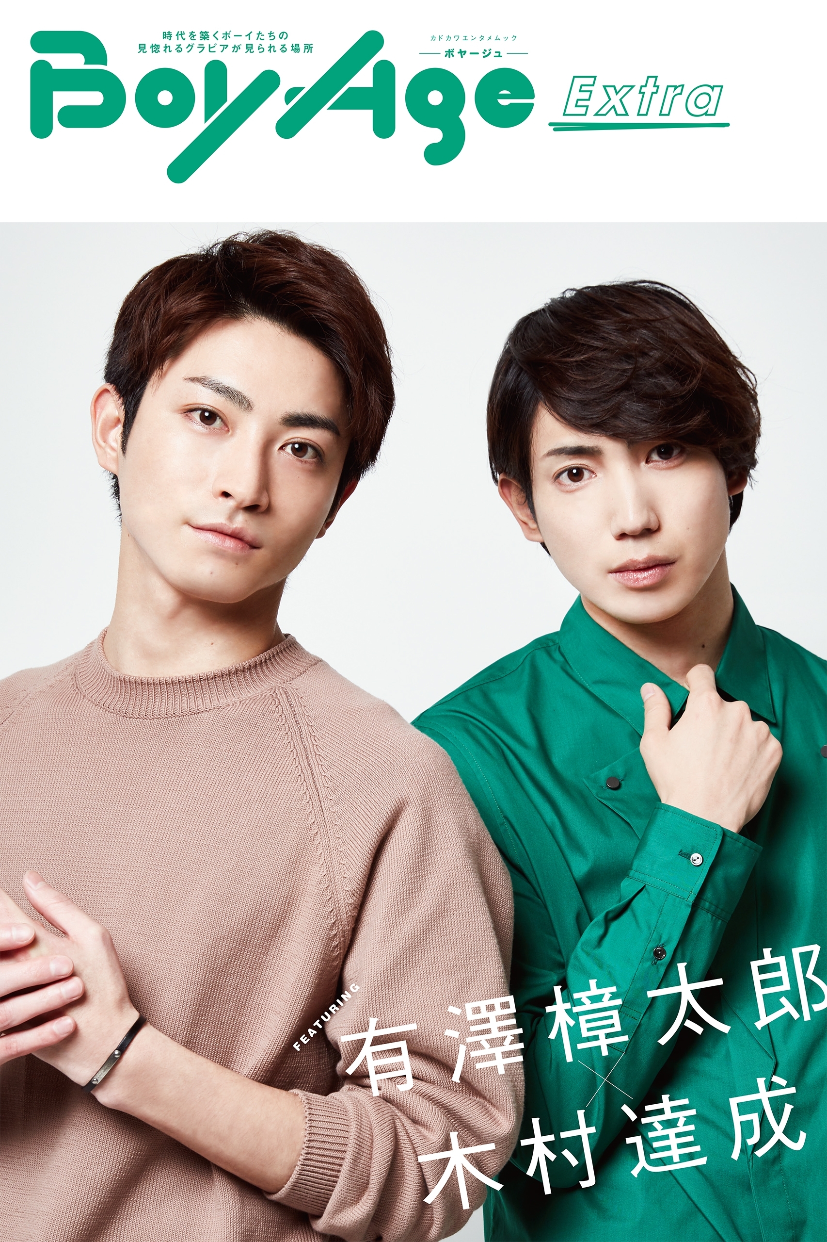 BoyAge-ボヤージュ- Extra  有澤樟太郎,木村達成