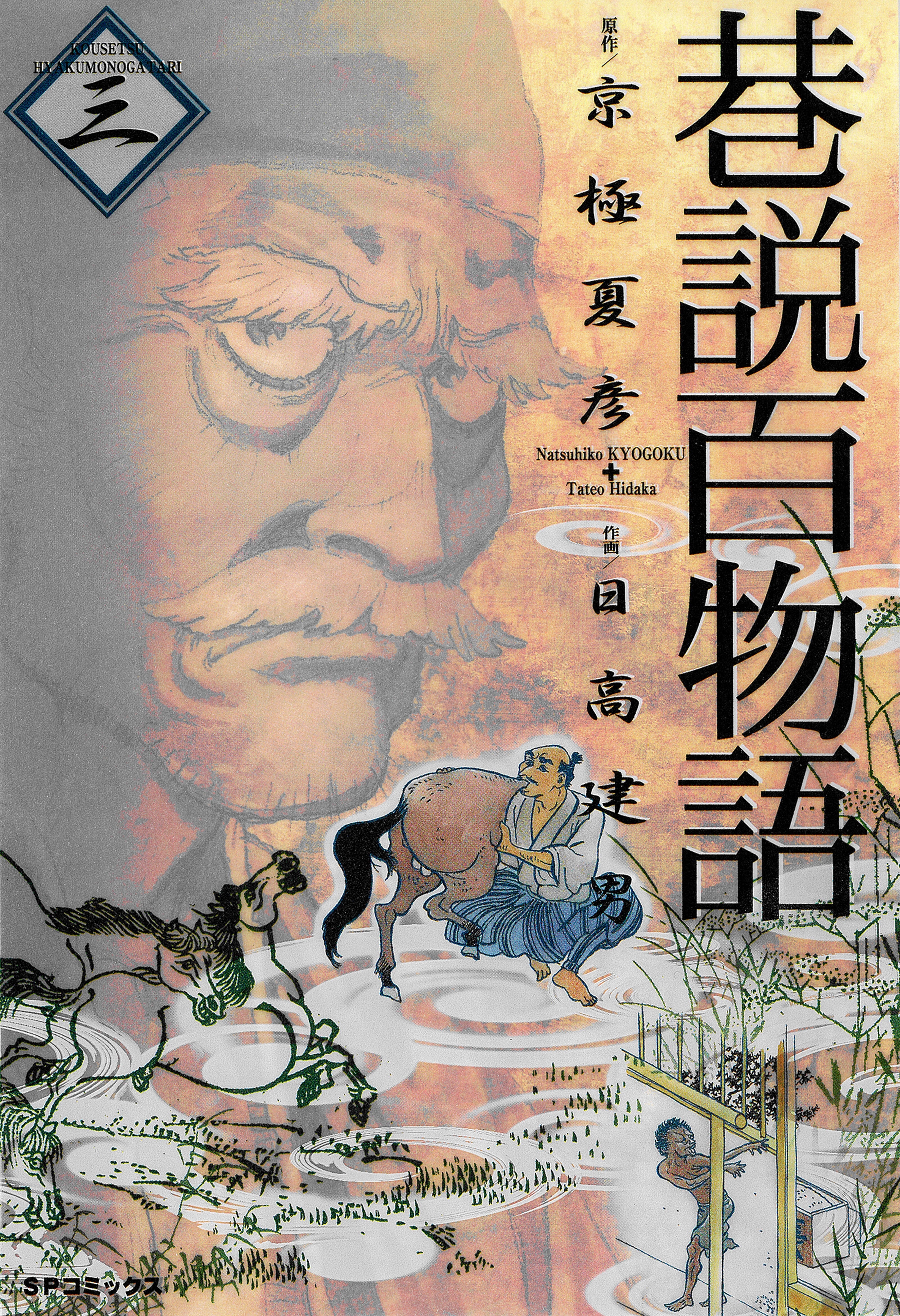 巷説百物語 （３）