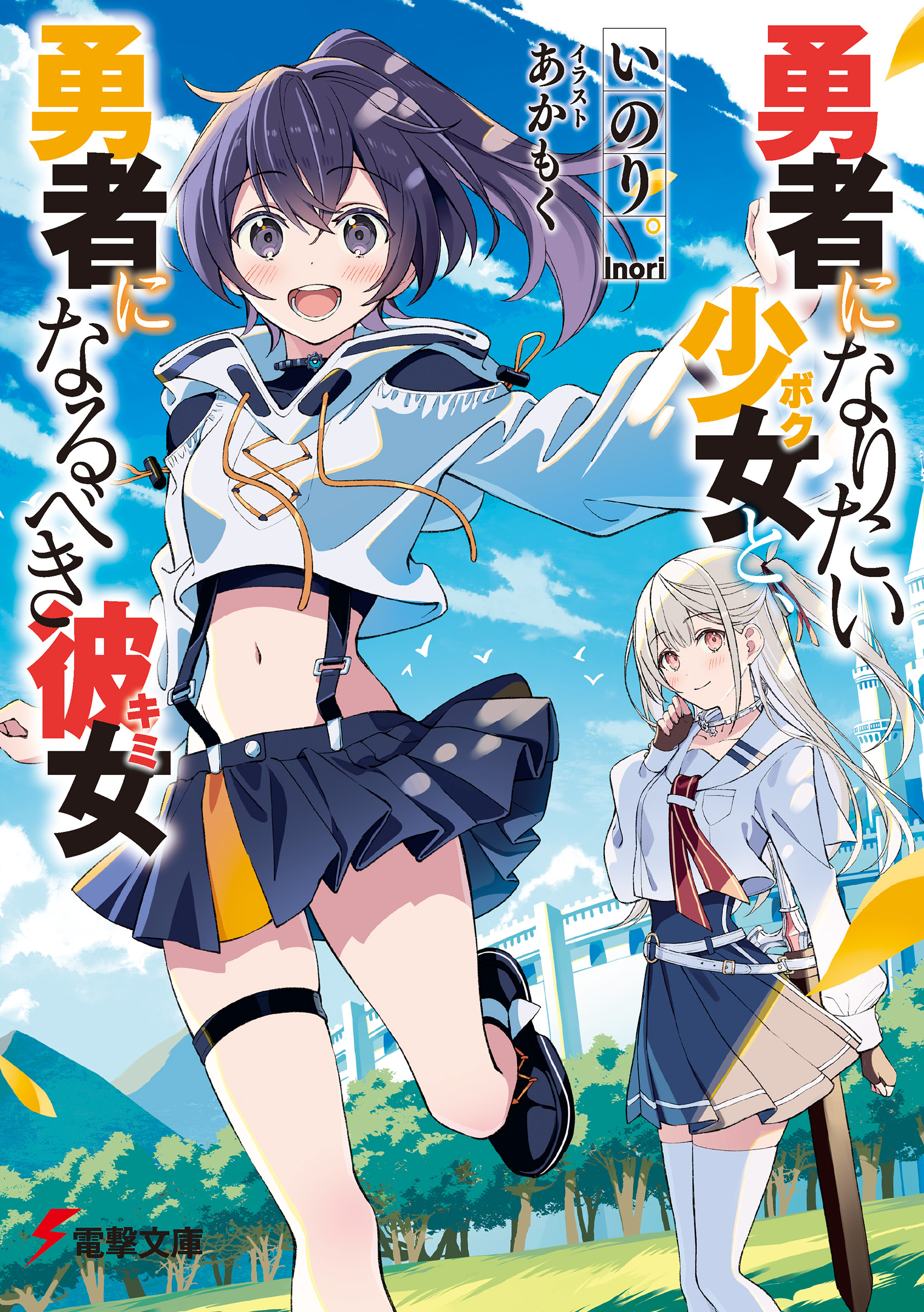 勇者になりたい少女と、勇者になるべき彼女