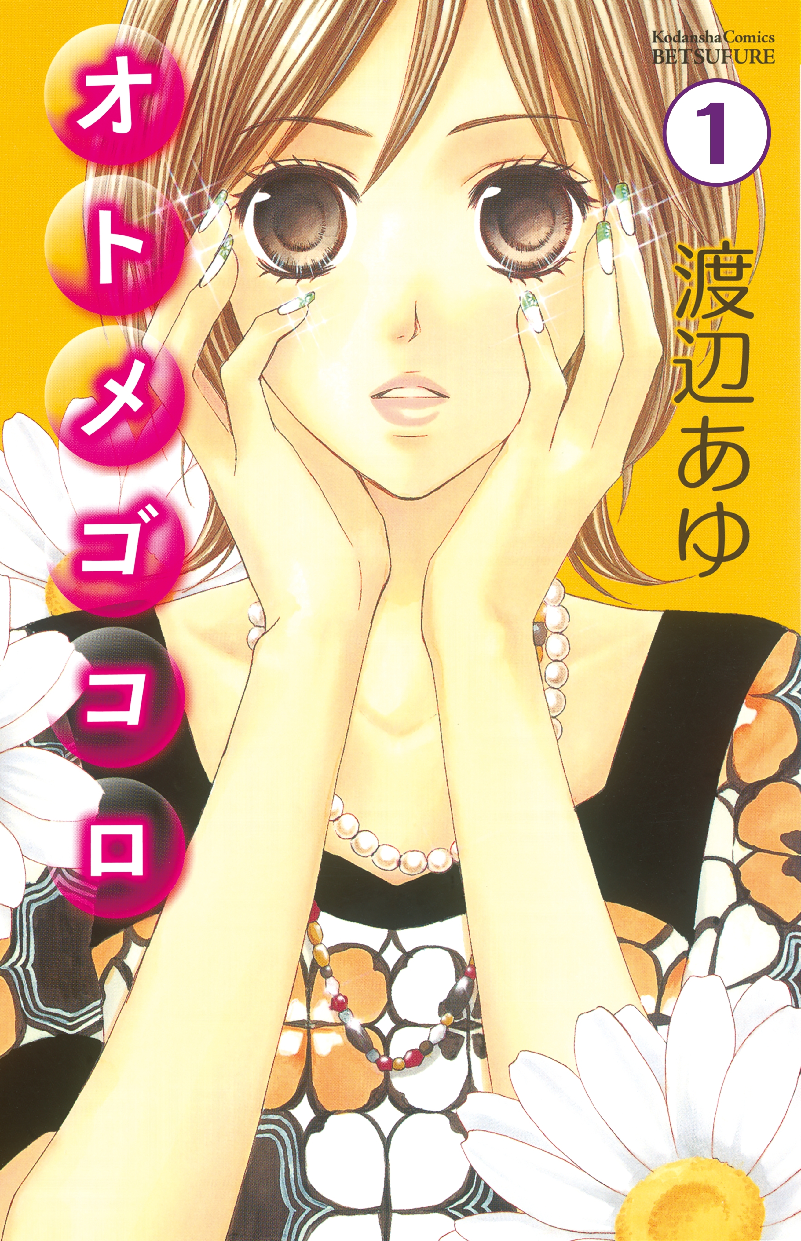 【期間限定　無料お試し版　閲覧期限2026年6月25日】オトメゴコロ　分冊版（１）