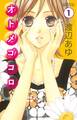 【期間限定 無料お試し版 閲覧期限2026年6月25日】オトメゴコロ 分冊版(1)