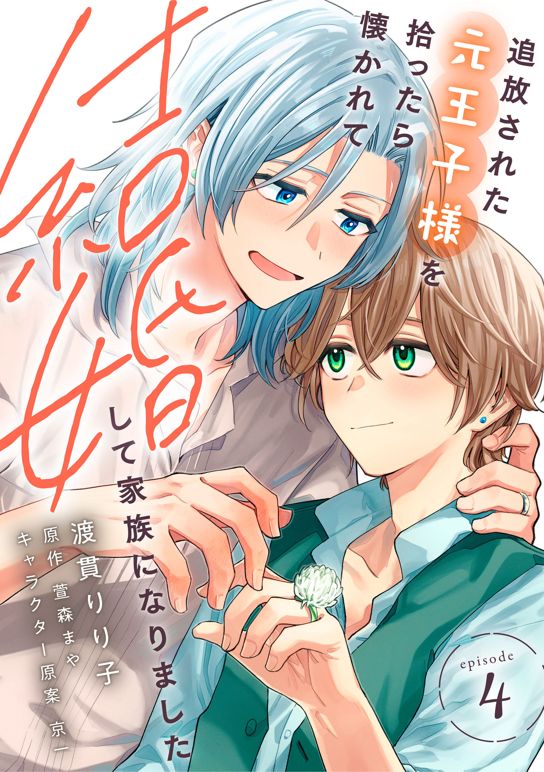 【単話】追放された元王子様を拾ったら懐かれて結婚して家族になりました