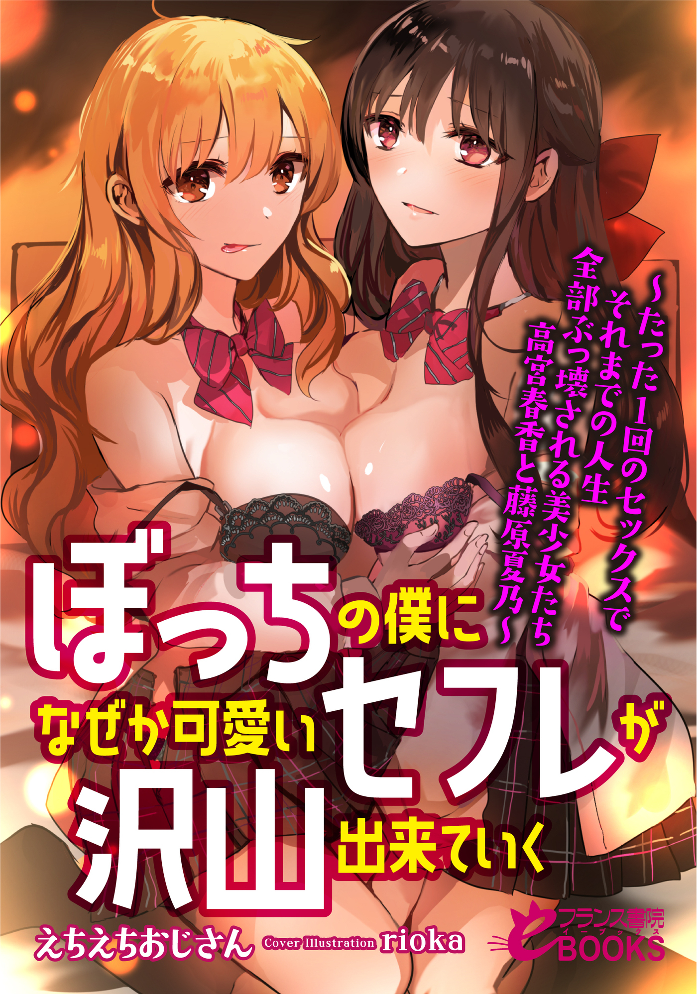 ぼっちの僕になぜか可愛いセフレが沢山出来ていく　―たった１回のセックスでそれまでの人生全部ぶっ壊される美少女たち 高宮春香と藤原夏乃―