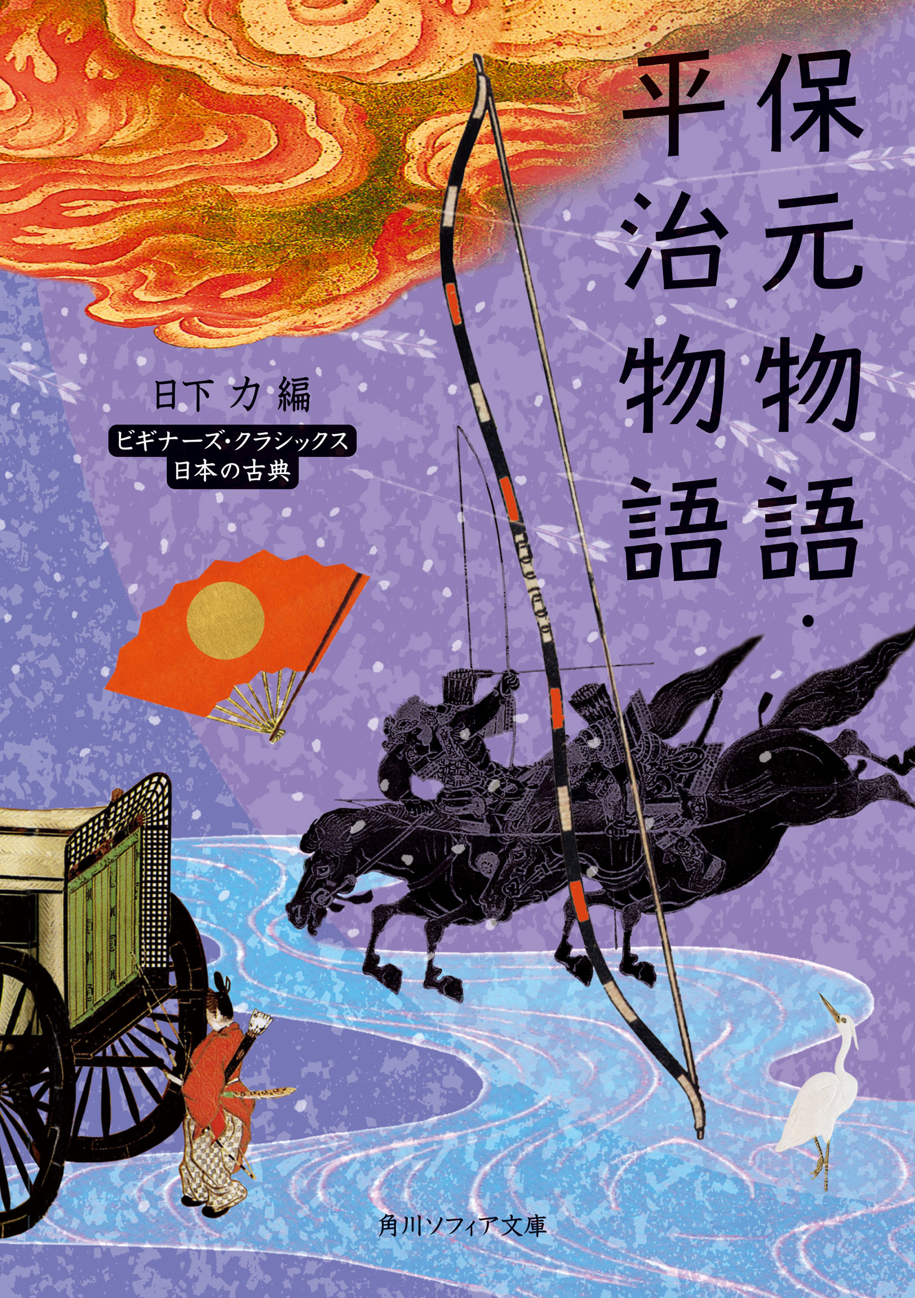 保元物語・平治物語　ビギナーズ・クラシックス　日本の古典