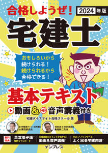 2024年版 合格しようぜ！宅建士 基本テキスト 動画&音声講義付き