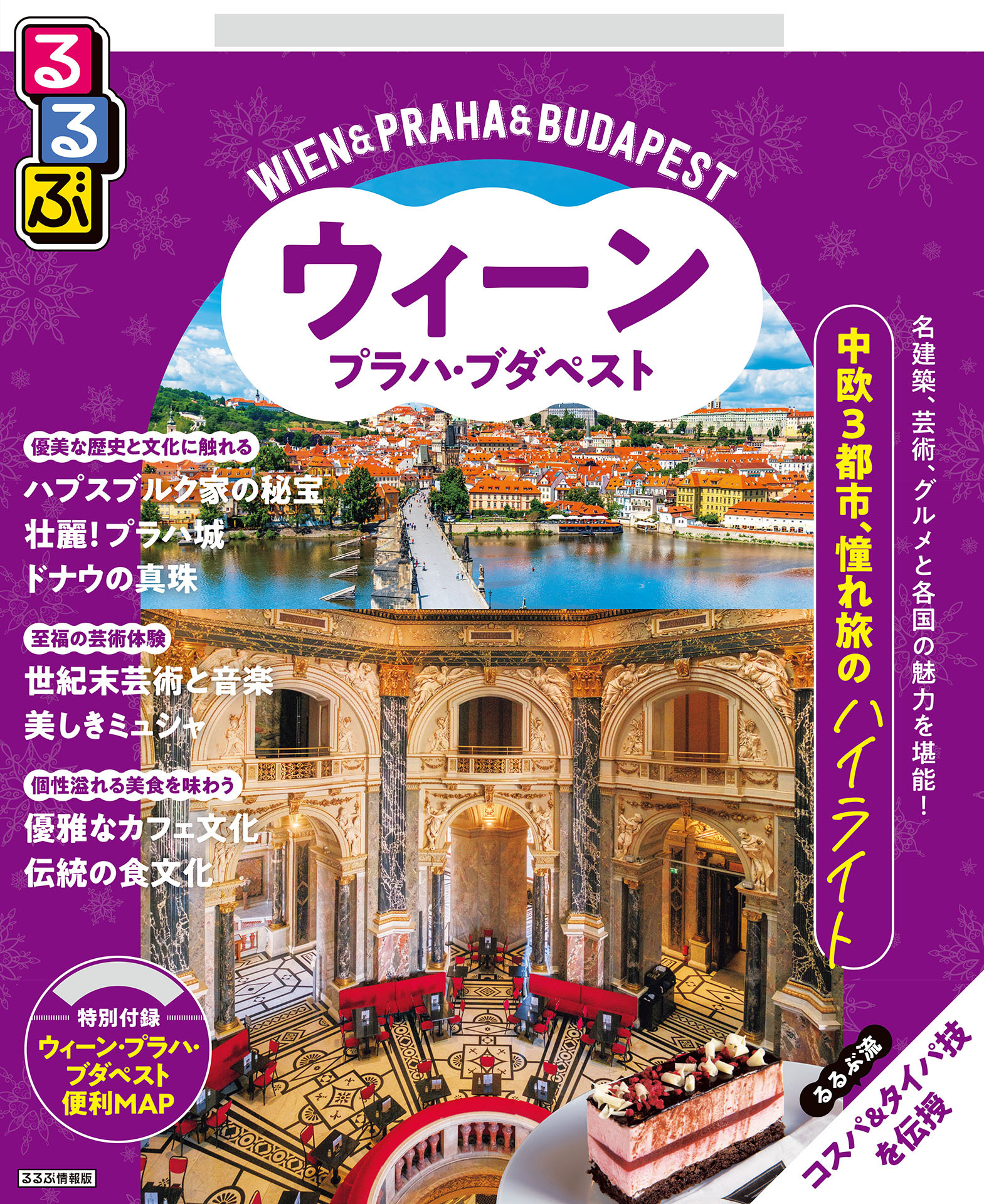 るるぶウィーン・プラハ・ブダペスト（2026年版）