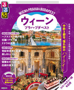 るるぶウィーン・プラハ・ブダペスト(2026年版)