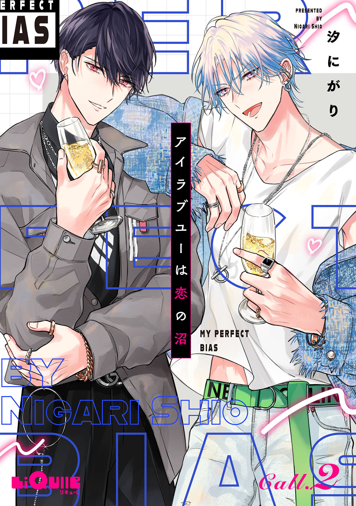 アイラブユーは恋の沼　Call.2