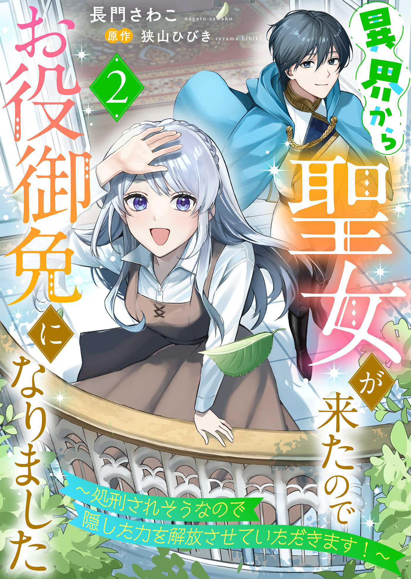 【期間限定　無料お試し版】異界から聖女が来たのでお役御免になりました～処刑されそうなので隠した力を解放させていただきます！～２