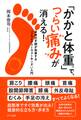 「かかと体重」で、つらい痛みが消える!(きずな出版)