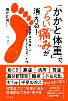 「かかと体重」で、つらい痛みが消える!(きずな出版)