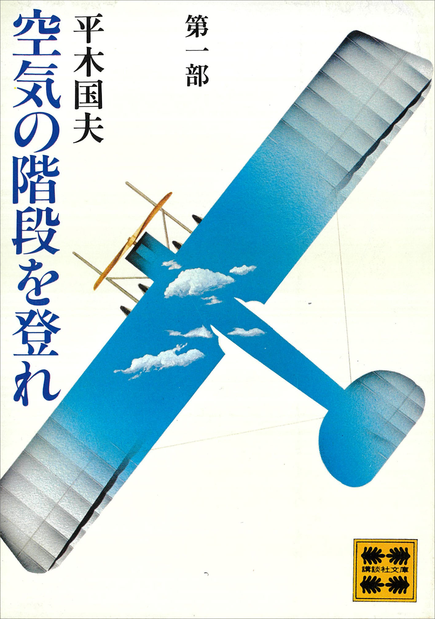 空気の階段を登れ　第一部