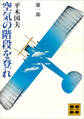 空気の階段を登れ 第一部