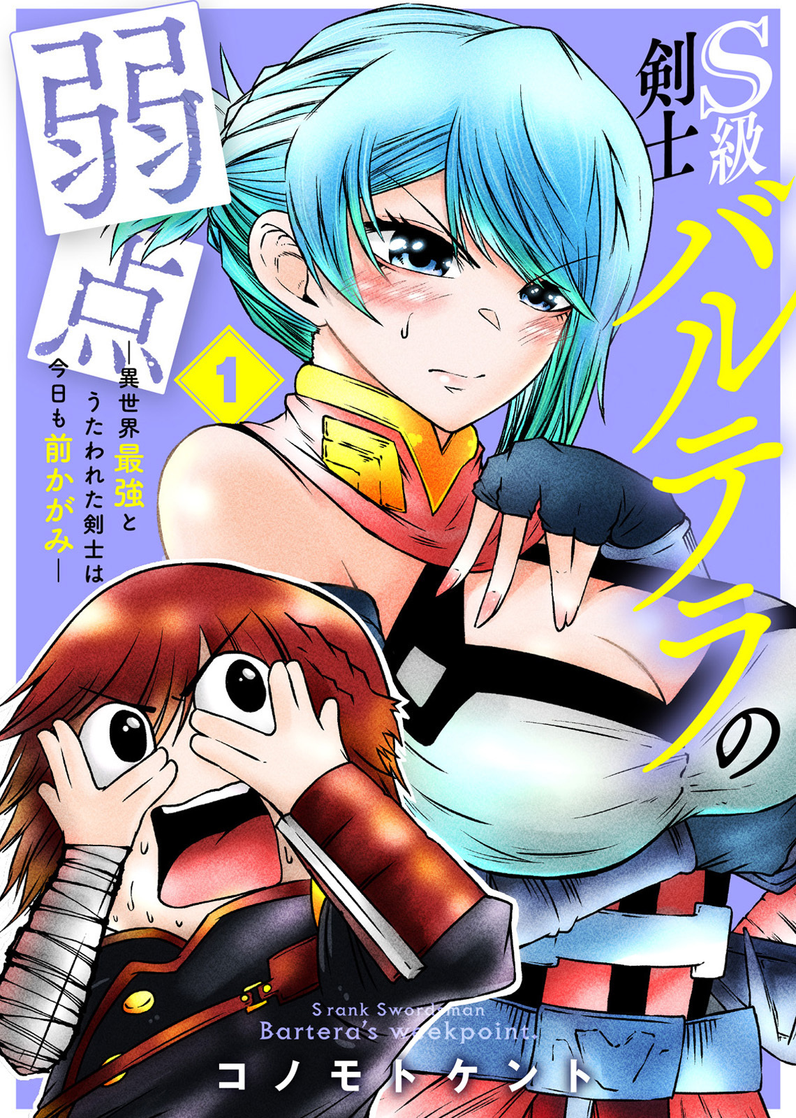 【期間限定　無料お試し版】【合本版】S級剣士バルテラの弱点―異世界最強とうたわれた剣士は今日も前かがみ―（描き下ろしおまけ付き）（1）
