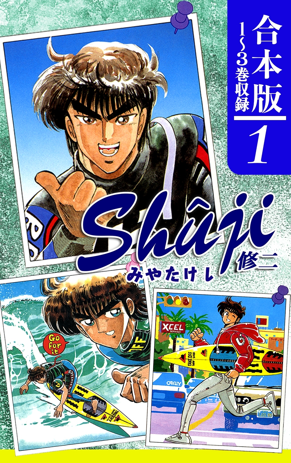 【期間限定　無料お試し版　閲覧期限2026年8月23日】Shuji -修二-《合本版》(1)　１～３巻収録