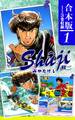 【期間限定 無料お試し版 閲覧期限2026年8月23日】Shuji -修二-《合本版》(1) 1~3巻収録