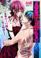 ご指名はヤクザから★小悪魔キャバ嬢、拾った男は極道王子!?(1)