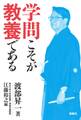 学問こそが教養である