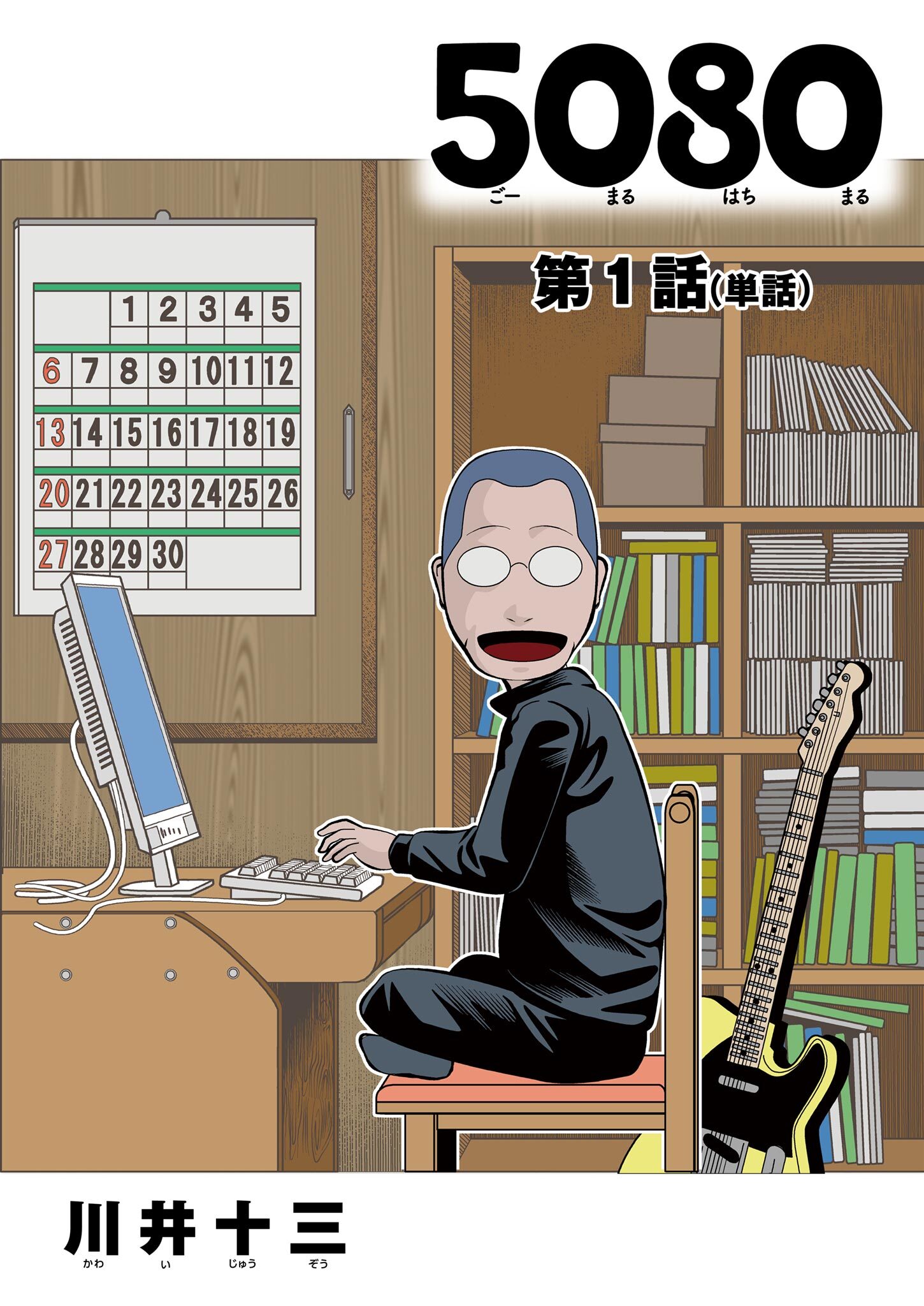 ５０８０【単話】 1