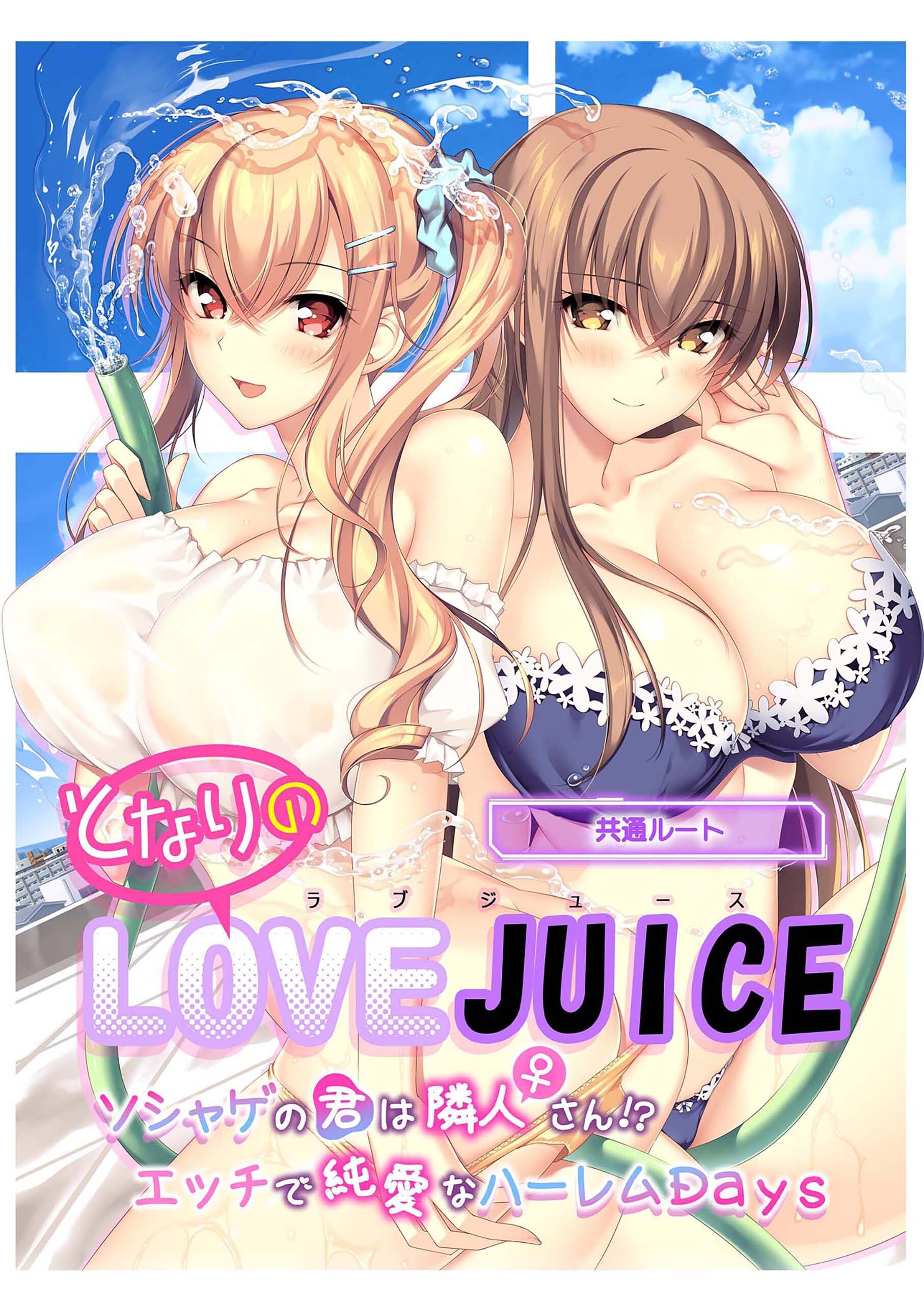 となりのLOVE JUICE ～ソシャゲの君は隣人♀さん！？エッチで純愛なハーレムDays～ 共通ルート