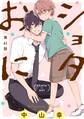 ショタおに【分冊版】 41