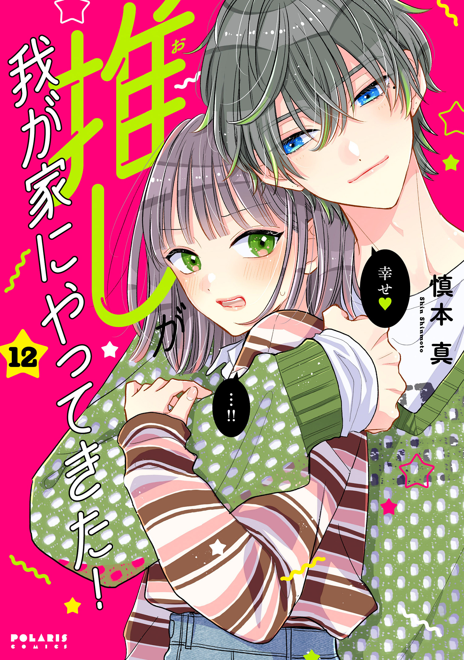 推しが我が家にやってきた！