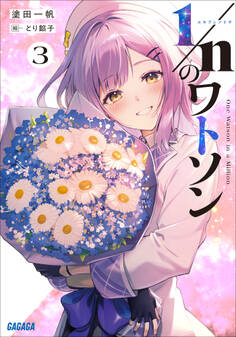 1/nのワトソン