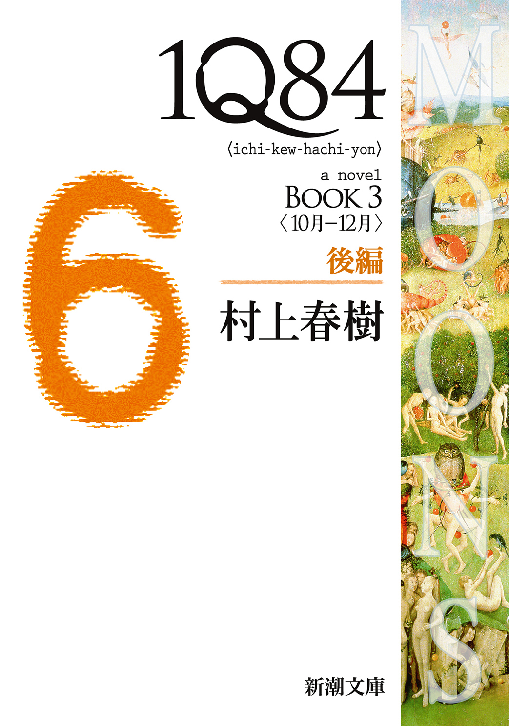 １Ｑ８４（新潮文庫）