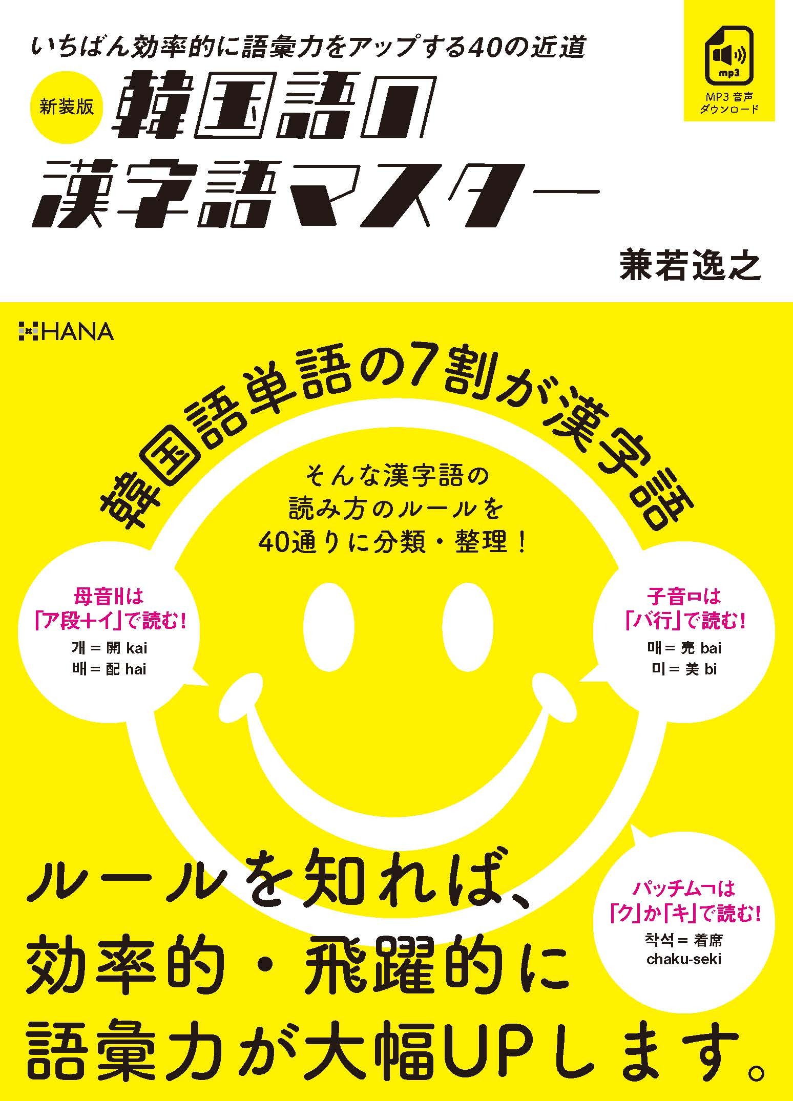 新装版韓国語の漢字語マスター