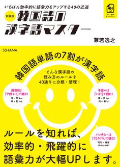 新装版韓国語の漢字語マスター