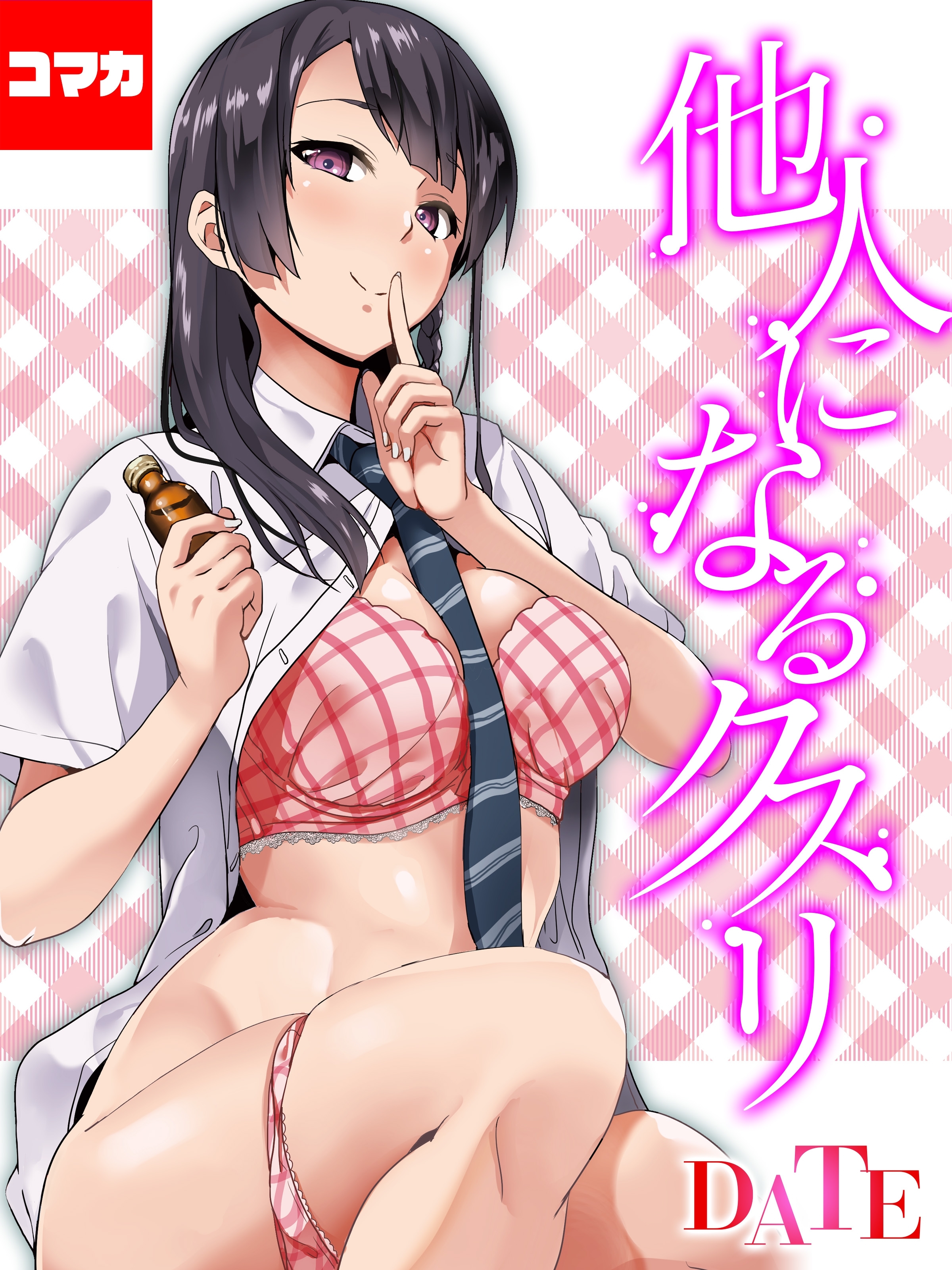 他人になるクスリ【コマカ】 他人になるクスリ その１