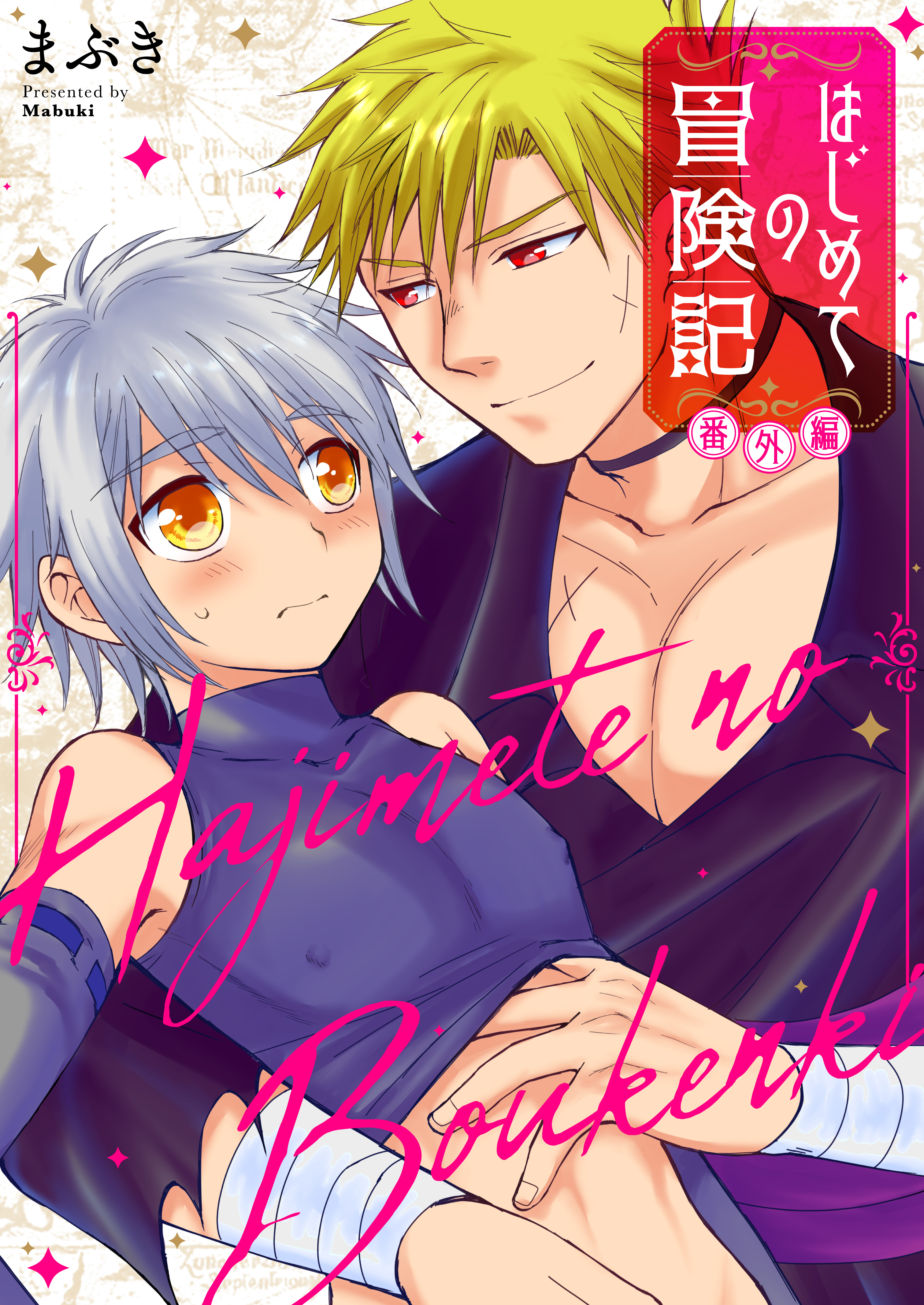 はじめての冒険記 番外編【タテヨミ】 17