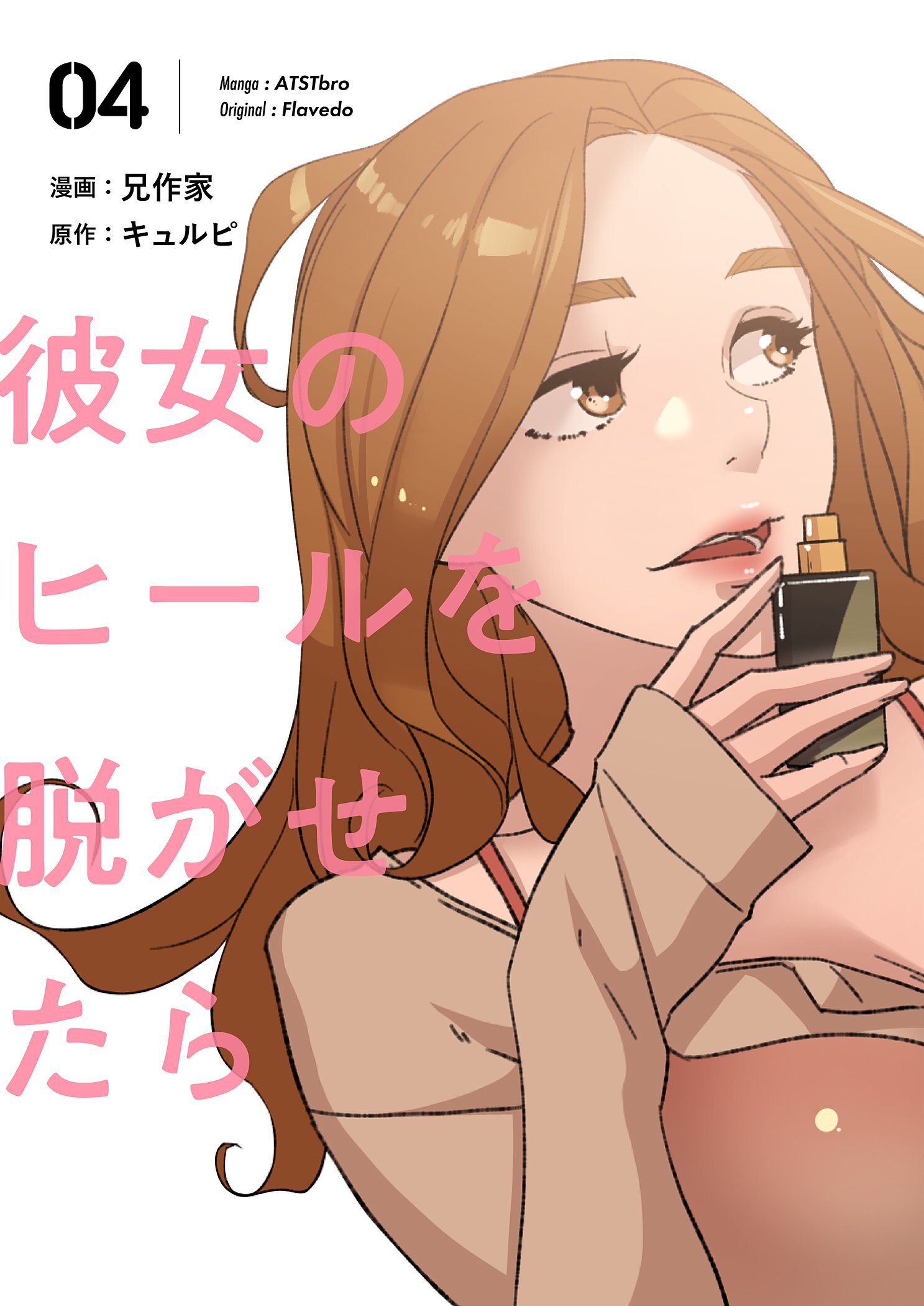 1冊分無料]【新規登録で全巻50％還元！】彼女のヒールを脱がせたら（フルカラー）【特装版】全巻(1-12巻 完結)|兄作家,キュルピ |人気漫画を無料で試し読み・全巻お得に読むならAmebaマンガ