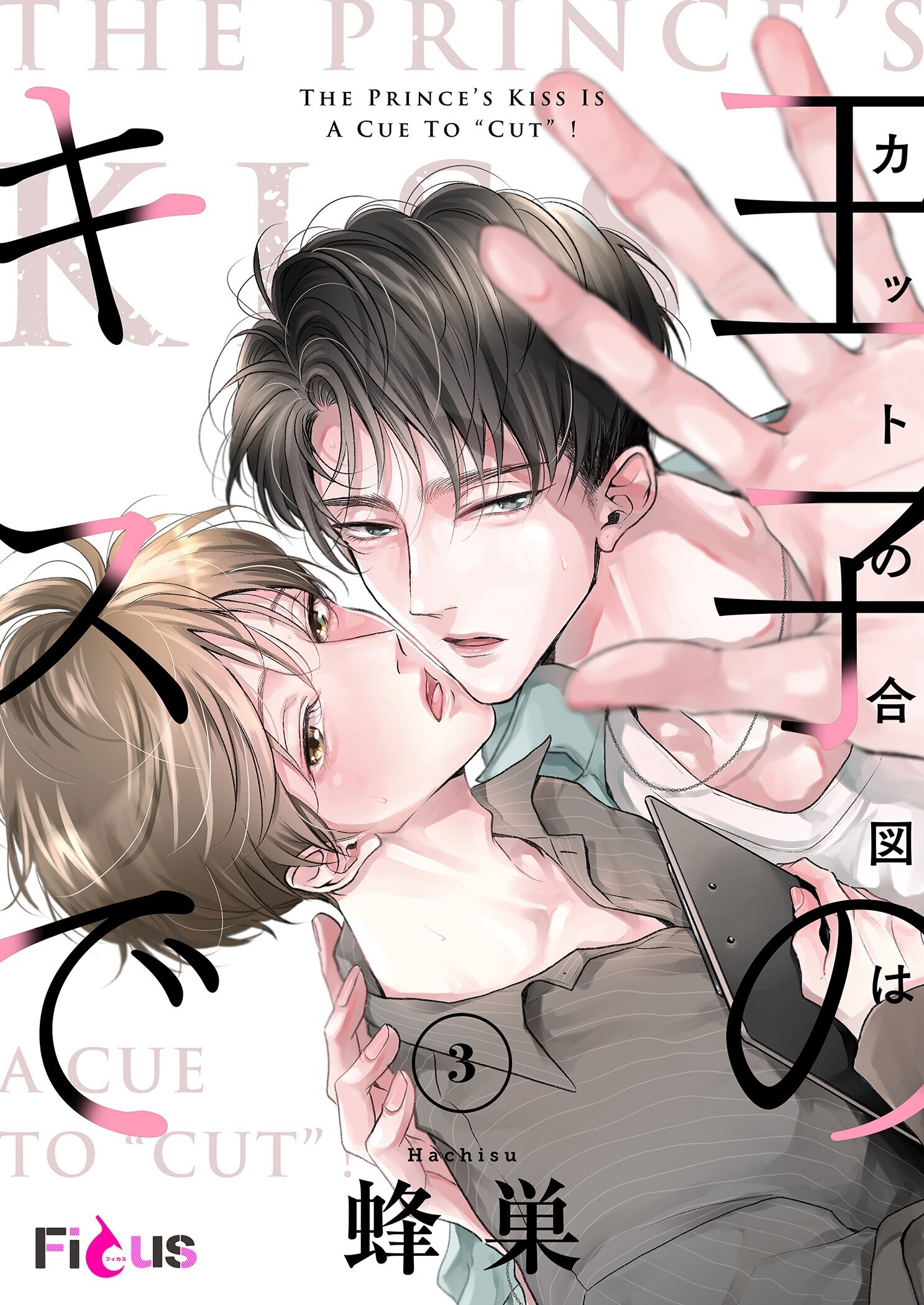 カットの合図は王子のキスで 3