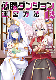 必勝ダンジョン運営方法(コミック) ： 12