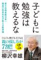 子どもに勉強は教えるな 東大合格者数日本一 開成の校長先生が教える教育論
