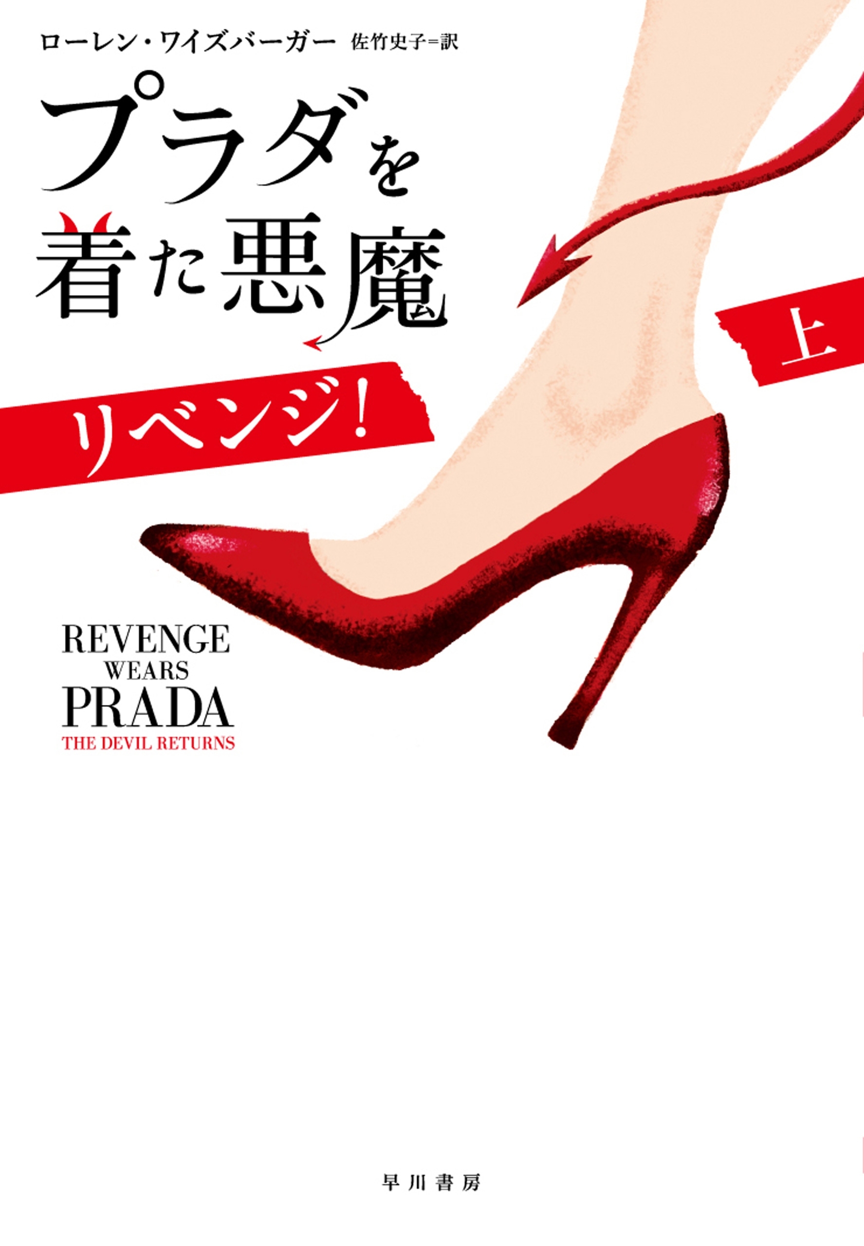 プラダを着た悪魔　リベンジ！（上）