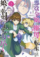 悪役令嬢の継母に転生したので娘を幸せにします、力尽くで。THE COMIC 2巻