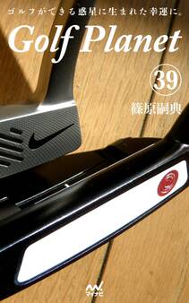 ゴルフプラネット 第39巻 14本のクラブを読んで使いこなす